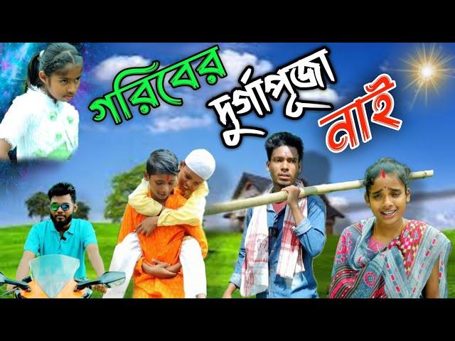 গরিবের দুর্গাপূজা নাই | Palli Gram TV | Hindu Muslim Friendship Natok | Full Credit owner‎ @nsgroup2