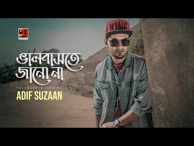 Bhalobashte Janona | Adif Suzaan | New Bangla Song 2018 | Official Music Video |  EXCLUSIVE 