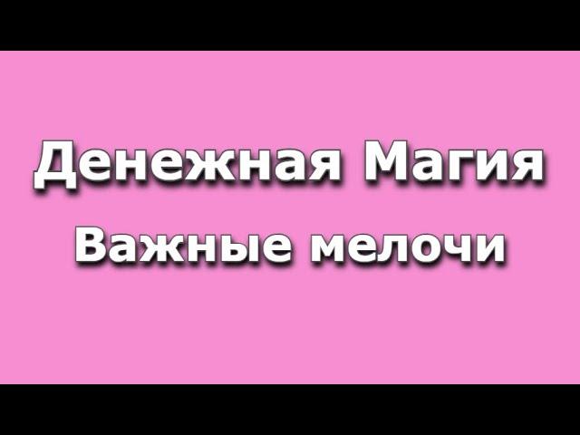 Денежная магия, основы. Влад Деймос