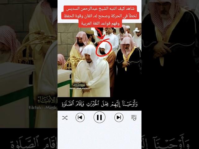 شاهد كيف انتبه وصحح #الشيخ د. #عبدالرحمن_السديس ل #الشيخ د. #صلاح_باعثمان #في #صلاة_التراويح