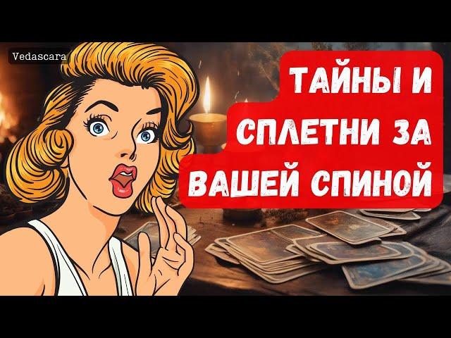 ️ТАЙНЫ И СПЛЕТНИ ЗА ВАШЕЙ СПИНОЙ? Чего вы не знаете?  Гадание на таро онлайн