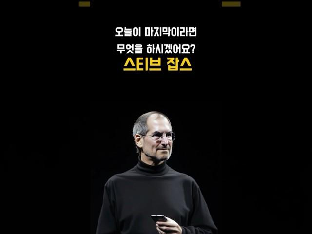 오늘이 내 인생에 마지막 날이라면 무엇을 하시겠어요? 스티브잡스 #명언모음 #긍정마인드 #동기부여 #shorts