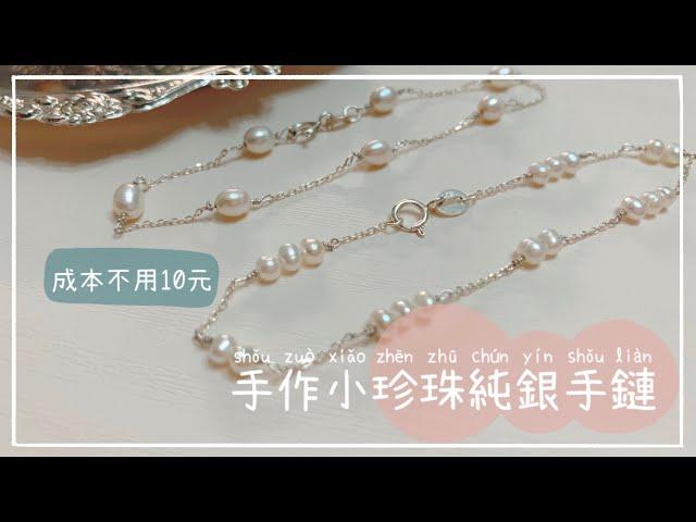 DIY |日系手作天然小珍珠純銀手鏈 一條成本不用10元 -Sincys cindiechan