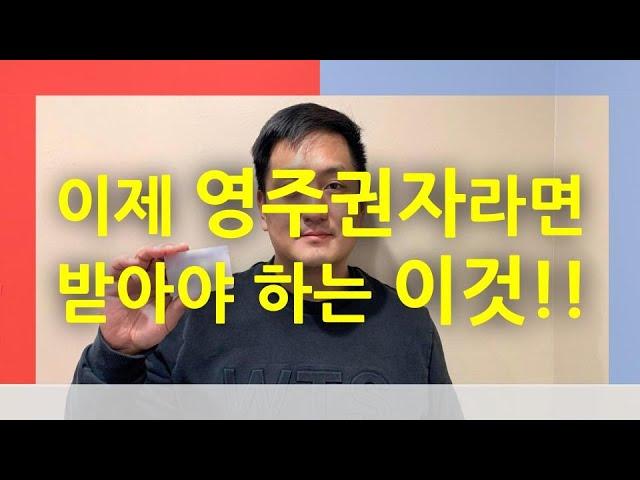 이제 영주권자라면 받아야 하는 이것! [미국생활이야기]