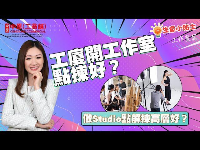 工廈開工作室點揀好？| 做Studio點解揀高層好? | 買工作室要注意乜嘢？ |【生意小貼士】| 中原工商舖​ |  20230721 (粵) (字幕)