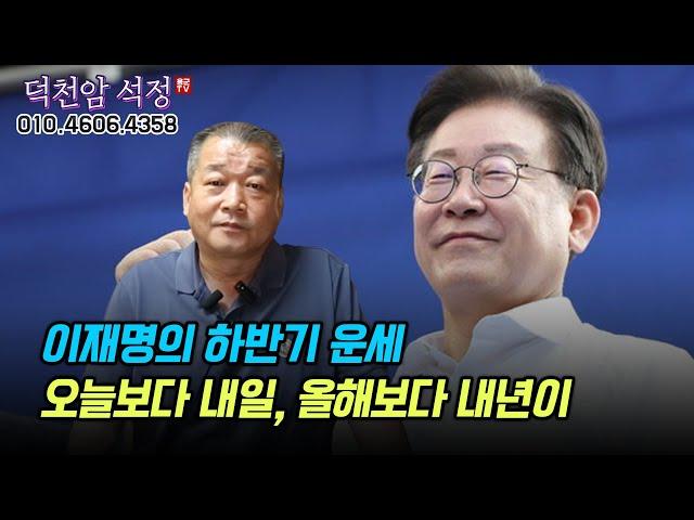 이재명 2023년 하반기 운세 '오늘보다 내일, 올해보다 내년이' 용군TV 덕천암 석정