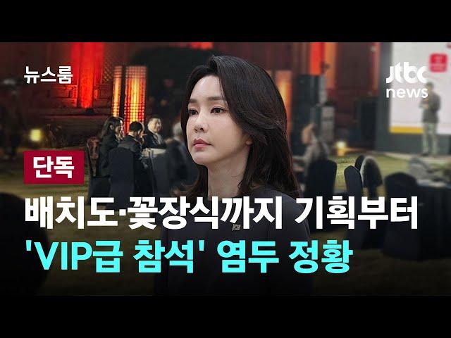 [단독] 배치도·꽃장식까지…기획부터 'VIP급 참석' 염두 정황 / JTBC 뉴스룸