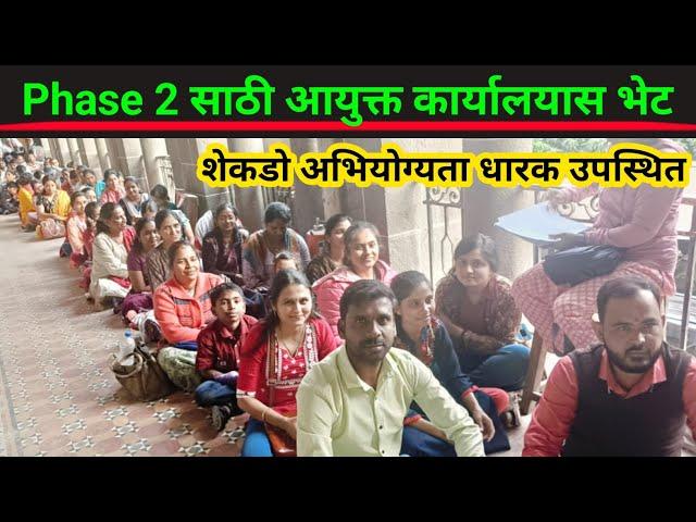 आयुक्त कार्यालयास Phase 2 साठी भेट | Pavitra Portal Phase 2 Update | Shikshak Bharati Next Round