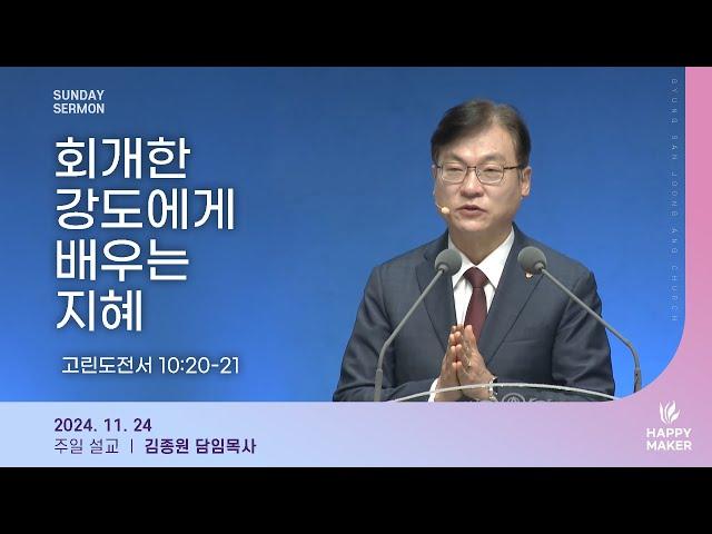 경산중앙교회 | 김종원 목사 | 회개한 강도에게 배우는 지혜(누가복음 23:39-41)