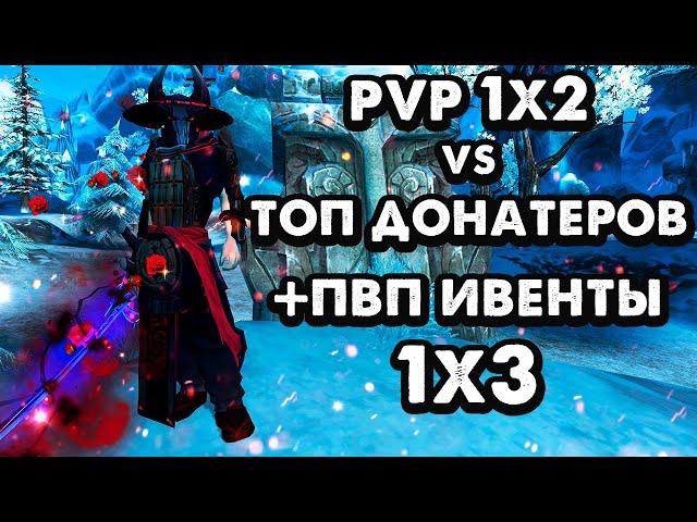 ПВП 1х2 vs ТОП ДОНАТЕРОВ СЕРВЕРА ( 1 МИЛЛИОН РУБЛЕЙ )/ PW PvP ПРИЗРАКА vs ТОПОВ. Alure Funline 1.5.X