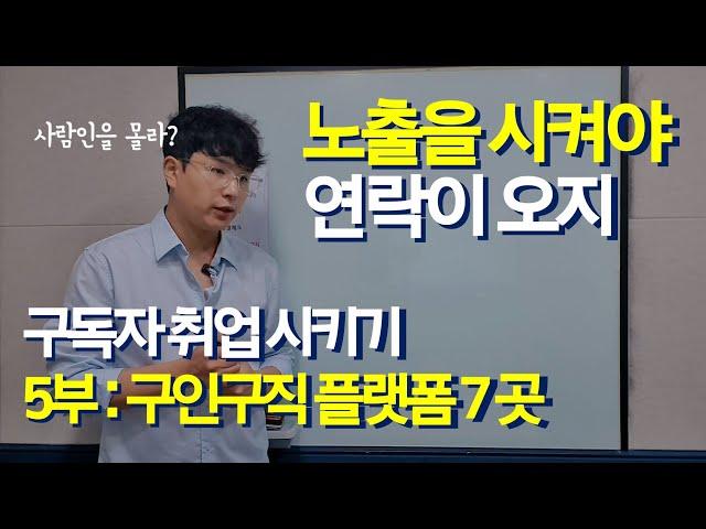 직장인 취업 이직 필수 구인구직 플랫폼 7 (헤드헌팅은 믿지 마 조심해)