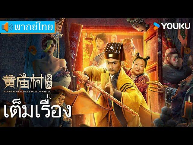 หนังพากย์ไทย | เรื่องลี้ลับแห่งหมู่บ้านหวงเมี่ยว | หนังจีน / หนังลี้ลับ | YOUKU ภาพยนตร์