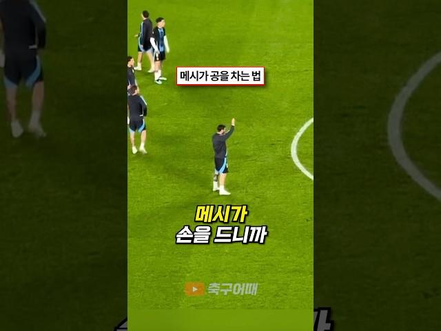 메시가 공을 차는 법