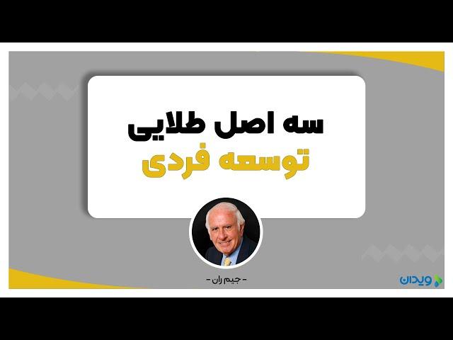 اصول طلایی توسعه فردی از جیم ران