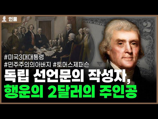 미국 3대 대통령 토머스 제퍼슨의 인생 [인물백과사전]