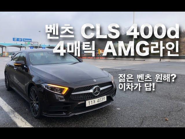 벤츠 CLS 400d 4매틱 AMG라인 - 인싸되고 싶은 젊은 벤츠 원하면 CLS가 답!