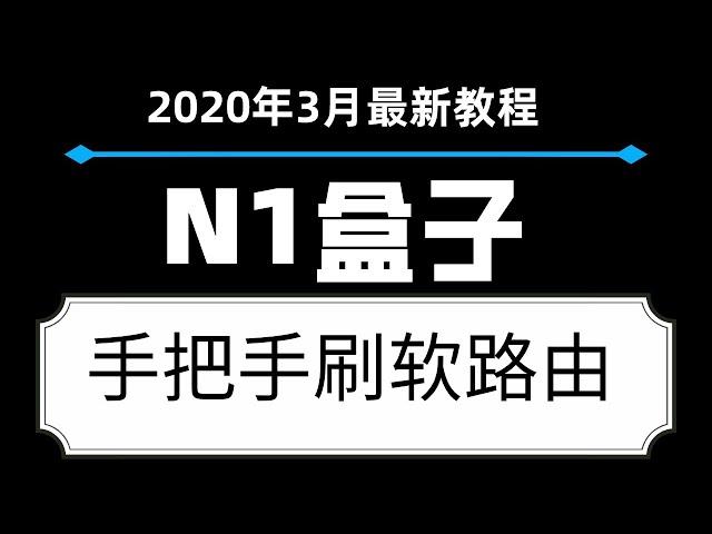 2020年3月|最新N1盒子刷入openwrt方法|成本最低的科学上网软路由