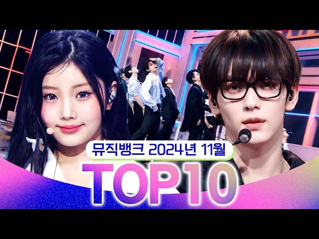 [뮤직뱅크 월간 차트 TOP10] 2024년 11월 인기 무대 모음 All Stages at Music Bank of KBS Kpop