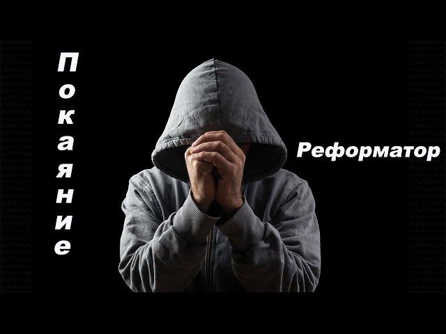 ️ Реформатор - «Покаяние» | Христианский рэп