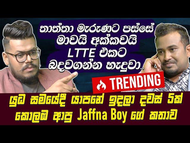 තාත්තා මැරුණට පස්සේ මාවයි අක්කවයි LTTE එකට බදවගන්න හැදුවා-Jaffna Boy[Danu Innasithamby][Hari Tv]