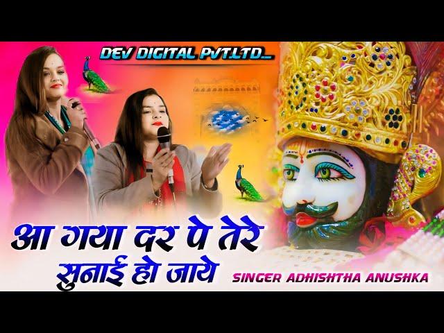 आ गया दर पे तेरे सुनाई हो जाये | Aa Gaya Dar Pe Tere | Adhishtha Anushka Bhajan 2024