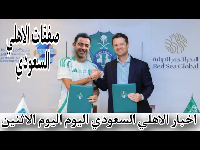 عاجل ورسمي اخبار الاهلي السعودي اليوم الاثنين 16/6/2025