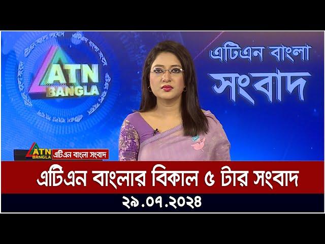 এটিএন বাংলার বিকাল ৫ টার সংবাদ । ২৯.০৭.২০২৪ । Bangla Khobor | Ajker News