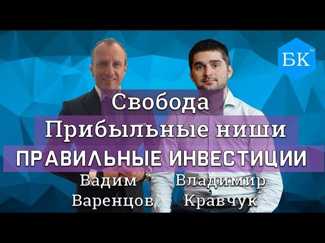 ВАДИМ ВАРЕНЦОВ В БИЗНЕС-КВАРТИРЕ / Интервью с Владимиром Кравчуком / Инвестиции, Ниши, Свобода.