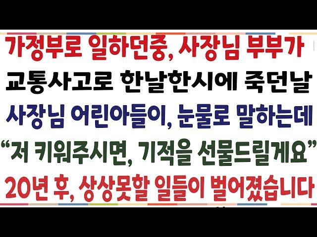 (반전신청사연)가정주부로 일하던중 사장님부부가 사고로 세상떠나 사장님 어린아들이 눈물로 말하는데 "저 키워주시면 기적을 선물드릴게요" 상상도 못할[신청사연][사이다썰][사연라디오]