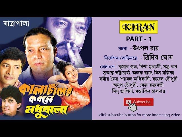 JATRA PALA | KALACHANDER KOBOLE MODHUBALA PART 1 OF 2 | TRIDEB GHOSH , KUMAR SUBHA , NISHA | KIRAN