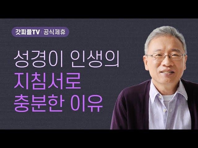 돌판 두 개가 전부다 - 조정민 목사 베이직교회 아침예배 : 갓피플TV [공식제휴]