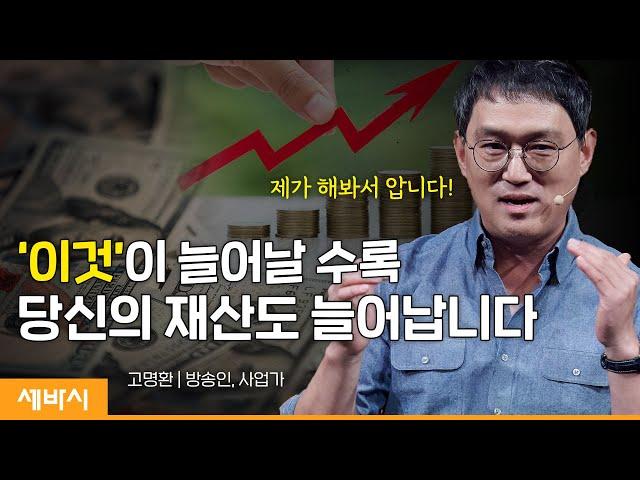 (Kor, Ch) 미래는 걱정하지 마세요, 우리는 현재를 삽니다 | 고명환 방송인, 사업가 | #돈 #성장 #자기계발 | 세바시 1689회