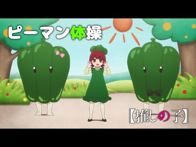 【推しの子】ピーマン体操/有馬かな【第九話「B小町」挿入歌】