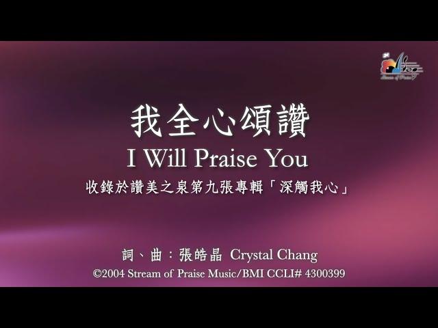 【我全心頌讚 I Will Praise You】官方歌詞版MV (Official Lyrics MV) - 讚美之泉敬拜讚美 (9)