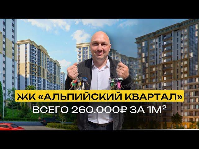 ЖК «Альпийский Квартал» | Квартиры для жизни в самом центре Сочи | От 260000р за квадратный метр