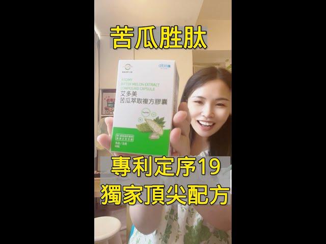 苦瓜胜肽專利定序19 Insumate®是什麼 糖尿病 高血糖 高血脂 降低體脂 國際發明獎 #胰島素#胰島素阻抗 台灣綠茵生技 #艾多美苦瓜萃取複方膠囊 atomy #減肥#減脂 血糖控制#苦瓜胜肽