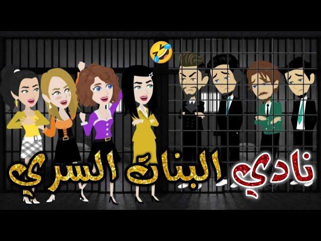 نادي البنات السري  #حكايات _بسمه_ للقصص _الكامله