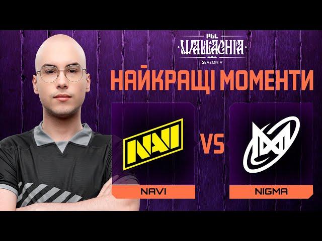 ХАЙЛАЙТИ МАТЧУ | NAVI vs Nigma Galaxt | PGL Wallachia S5