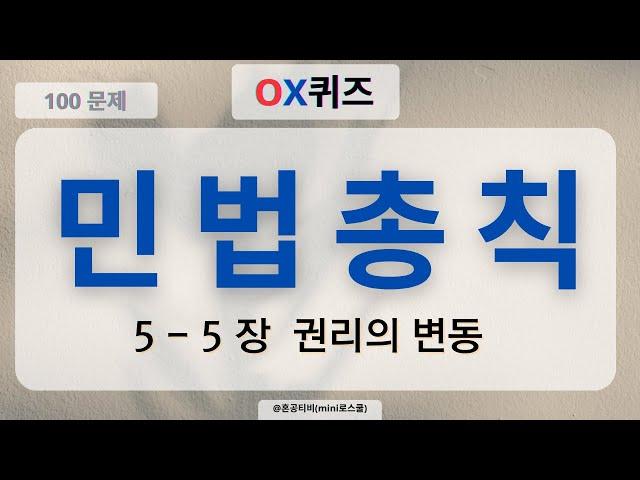 [눈으로 푸는 민법OX퀴즈]_민법총칙 제 5 - 5장