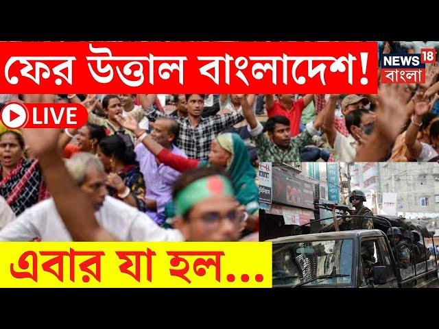 LIVE | Bangladesh News | ফের উত্তপ্ত বাংলাদেশে এ কী ছবি! | Chattogram | Bangla News | N18G