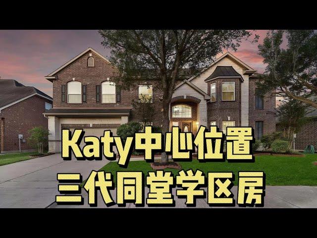 【226】 最火的Katy，炙手可热的绝佳学区房！