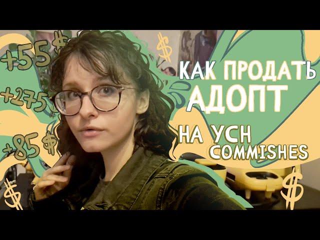 5 Советов КАК БЕЗ АУДИТОРИИ ПРОДАВАТЬ АДОПТЫ НА YCH Commishes!