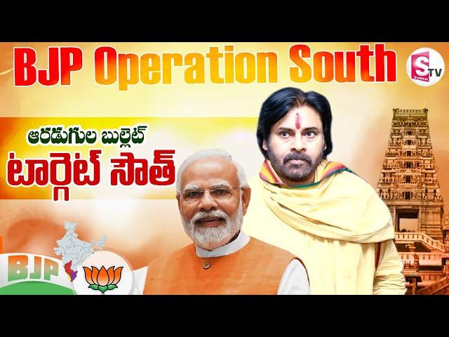 టార్గెట్ సౌత్ | Pawan Kalyan Temple Tour | BJP Operation South | PM Modi | @SumanTVDwarakaTirumala