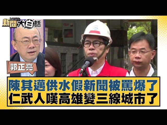 陳其邁供水假新聞被罵爆了 仁武人嘆高雄變三線城市了【新聞大白話】 20241005-7｜郭正亮 董智森 凌濤