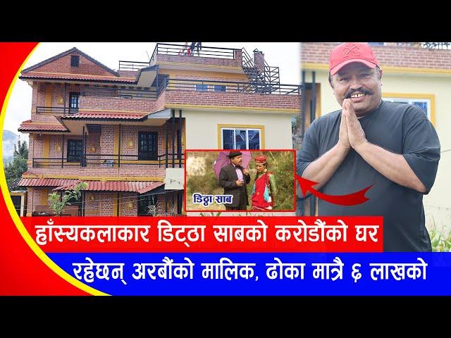 हाँस्यकलाकार डिट्ठा साबको करोडौंको घर | ढोका मात्रै ६ लाखको | Kishor Bhandari | Home Visit