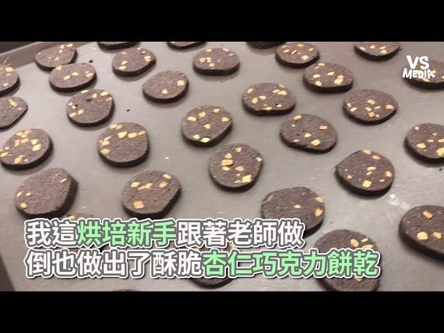 Vita Dolce甜蜜生活手作甜點》我這烘培新手跟著老師做，倒也做出了酥脆杏仁巧克力餅乾《VS MEDIA》