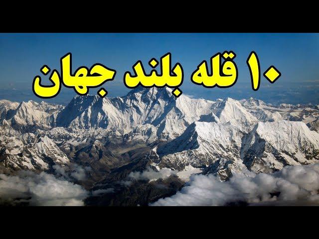 ۱۰ تا از بلندترین کوه های جهان Top 10 Farsi