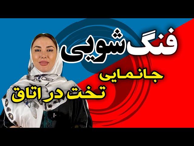 آموزش فنگ شویی : قرارگیری تخت در اتاق (برای داشتن انرژی بیشتر)