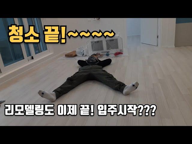 주택 셀프리모델링 #85 셀프리모델링의 끝이 진짜 다가옵니다.. 입주청소까지 마쳤습니다.ㅣ소소한 마무리들#리모델링 #인테리어