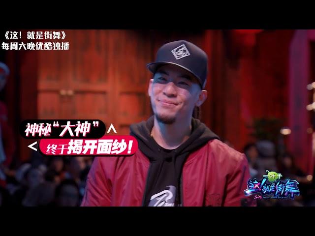 这！就是街舞S1 第2期精选 街舞界魔王加入罗志祥战队 优酷3月3日独家上线